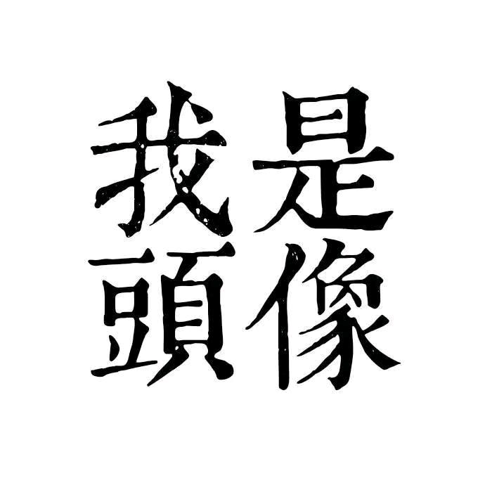 NPC-偏爱丨常八九