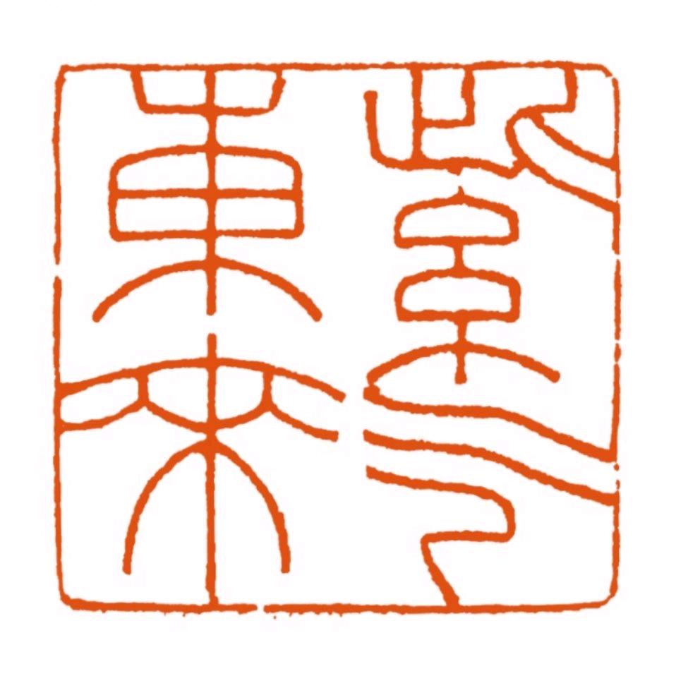 東堂书法篆刻