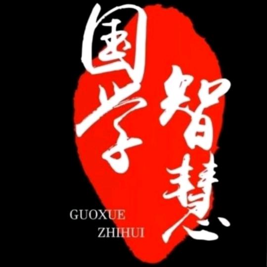 国学感悟