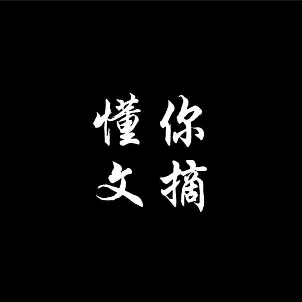 懂你文摘（好书在橱窗）