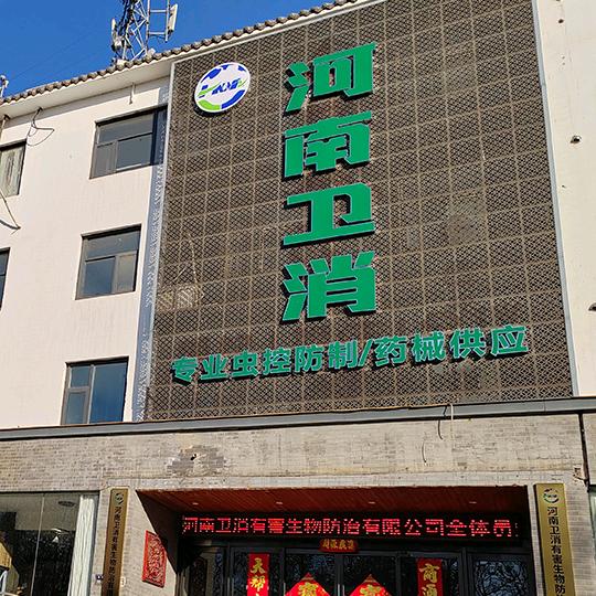 卫消灭四害的小政
