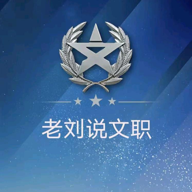 老刘说文职