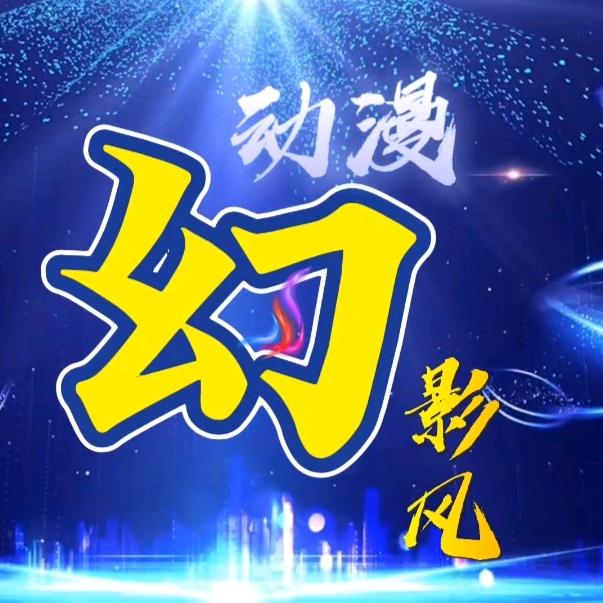 幻影风动漫