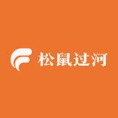 松鼠过河玩具