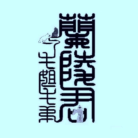 常州府  兰陵君☘️