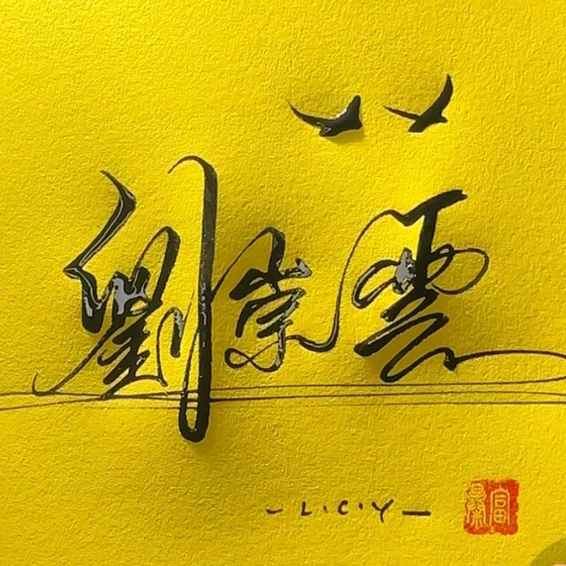 紫默清漓