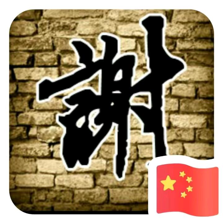 谢启华