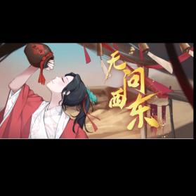 无问西东<