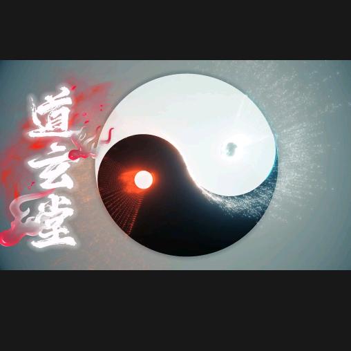 道玄堂
