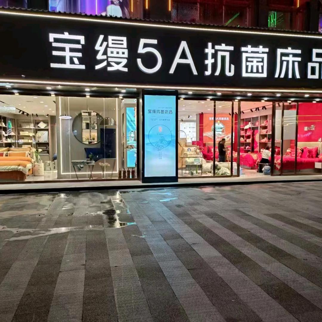 德江县宝缦家纺店