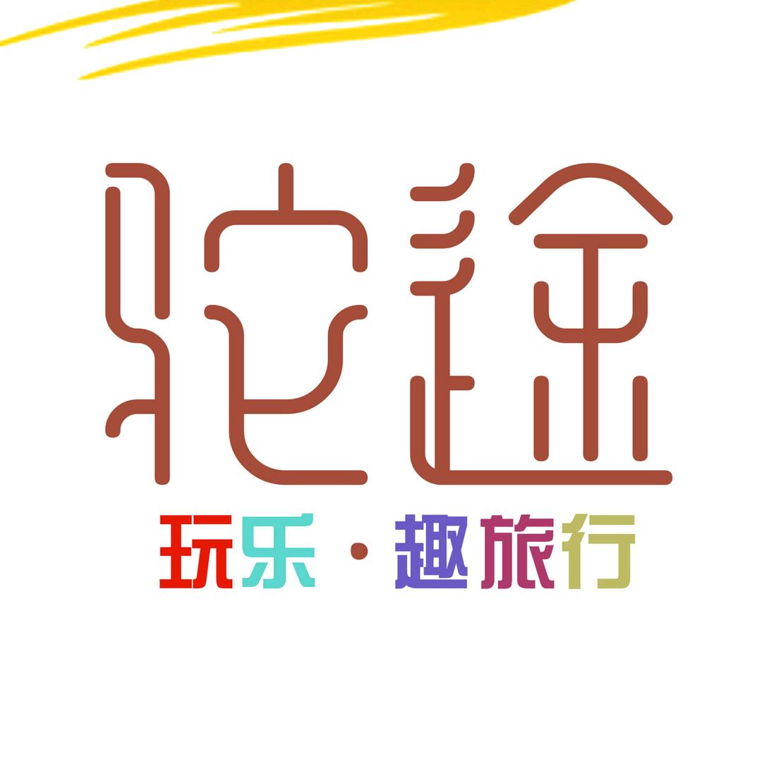 驼途旅行