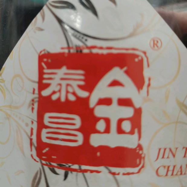 金泰昌茶业许碧丽