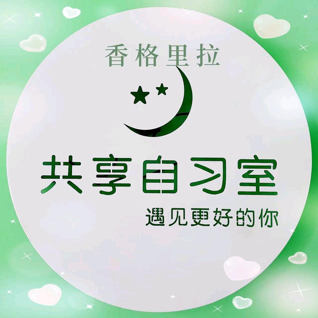 香格里拉共享自习室