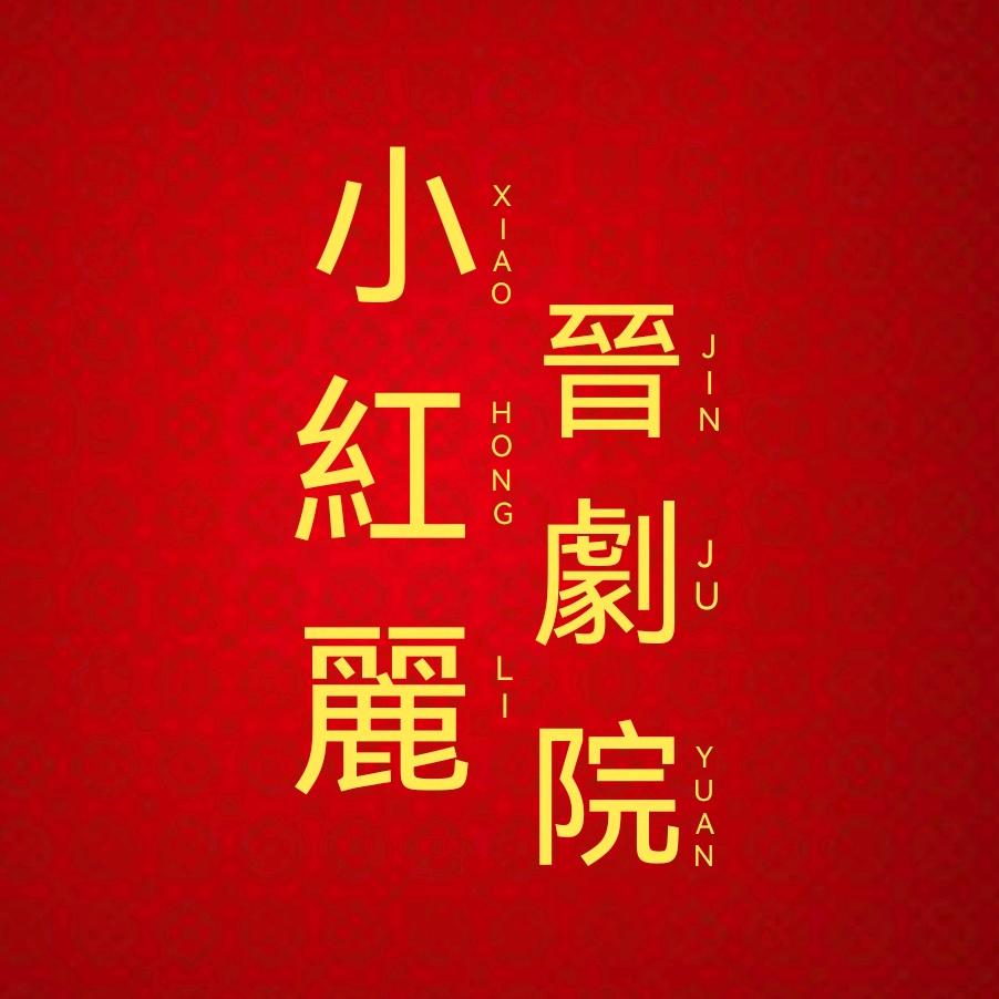 山西省小红丽晋剧院