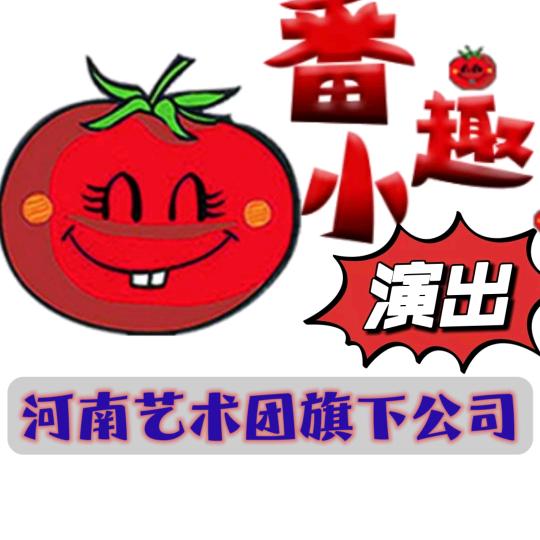 番小趣演出