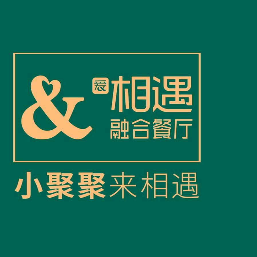 相遇融合餐厅（万达茂店）