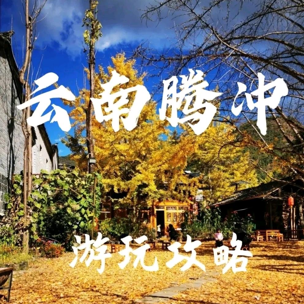 相遇腾冲