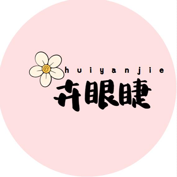 卉眼睫美妆产品分享官