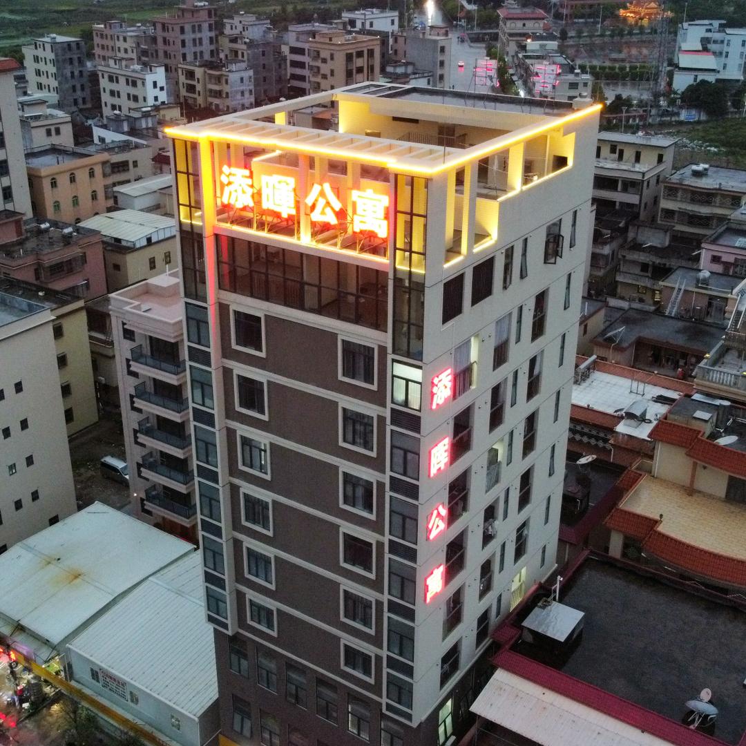 添晖公寓