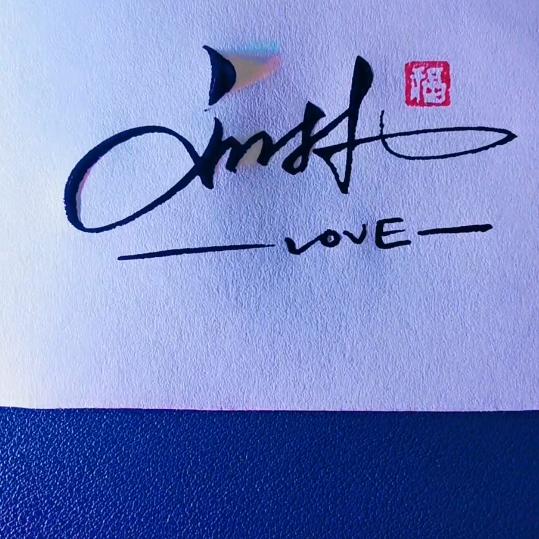 读你