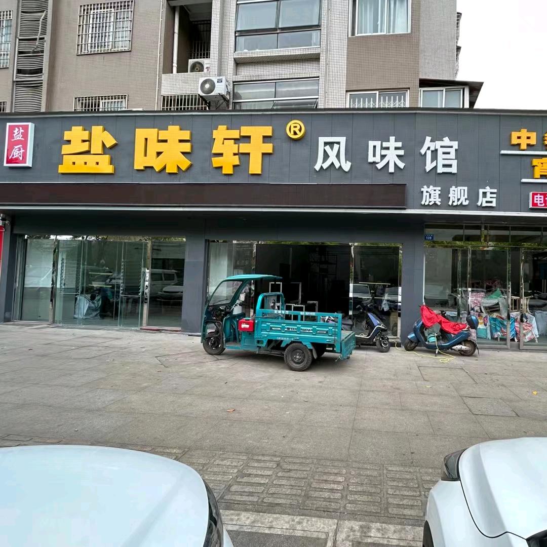 盐味轩风味馆