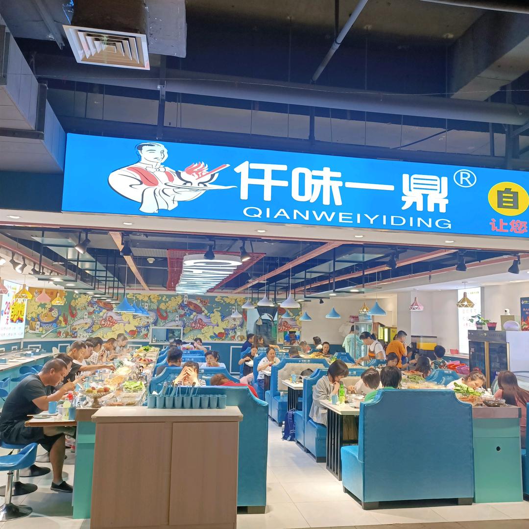 仟味一鼎自助小火锅徐州三胞广场店