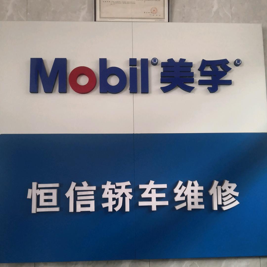 恒信轿车维修中心