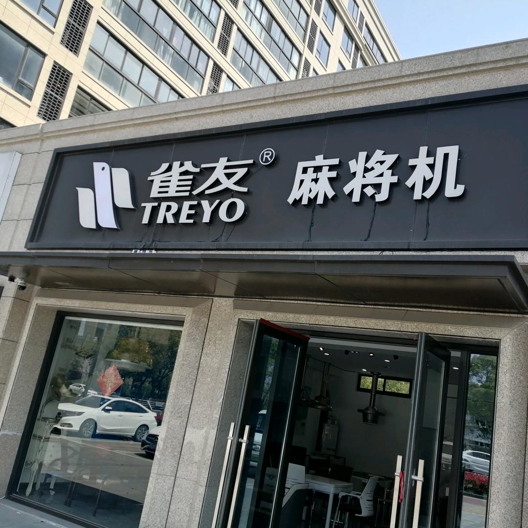 桐乡雀友麻将机总代理