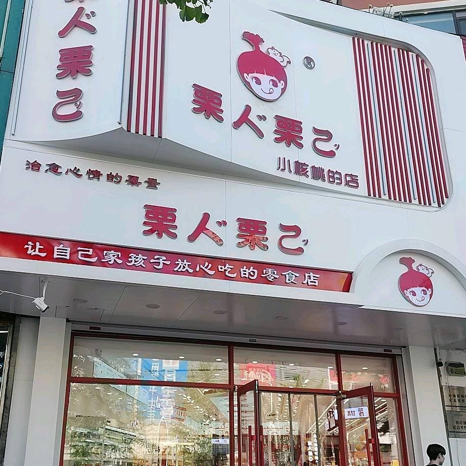 栗人栗己(丹东店)