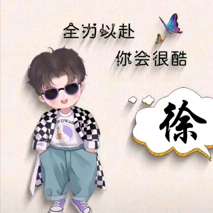 徐