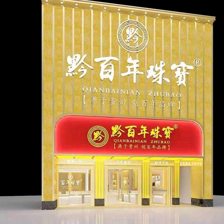 兴义市黔百年珠宝店