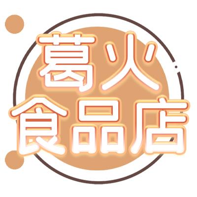 合肥经济技术开发区葛火食品店