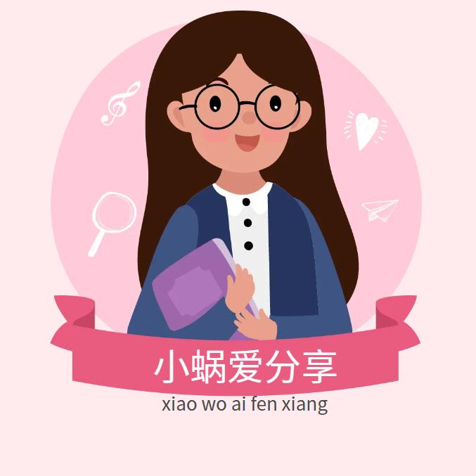 小蜗