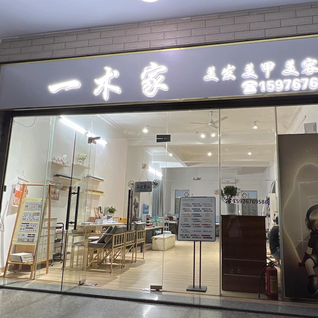 一术家 美发 美甲 美容