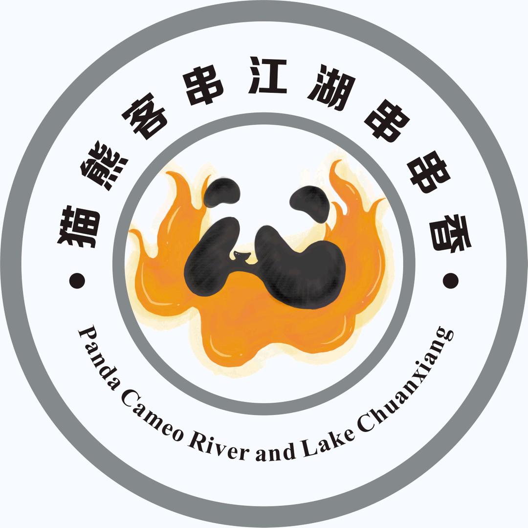 库尔勒经济技术开发区猫熊客串江湖自助串串店