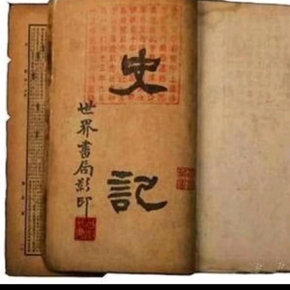 史記