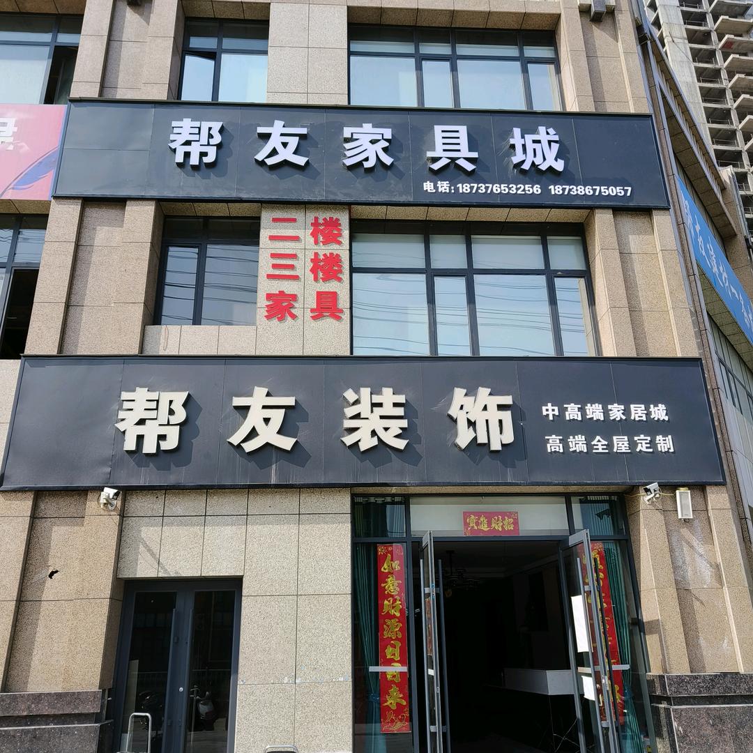 新县帮友家具城