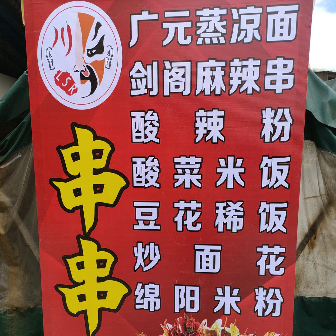 老蜀人串串香