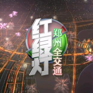 红绿灯全交通