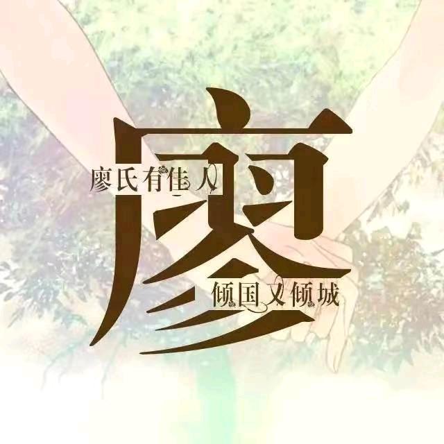 廖氏佳人