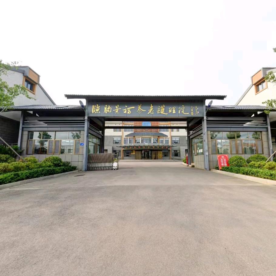 临朐景福养老护理院