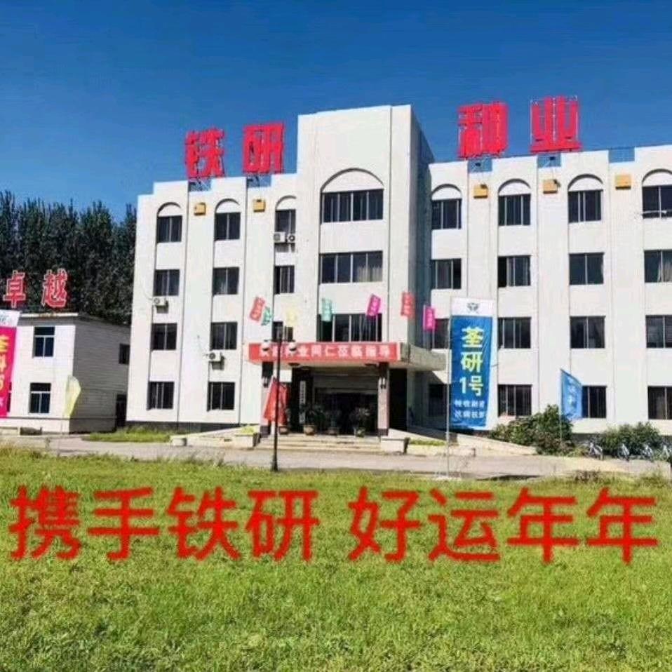 铁研种业科技有限公司