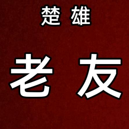 楚雄老友