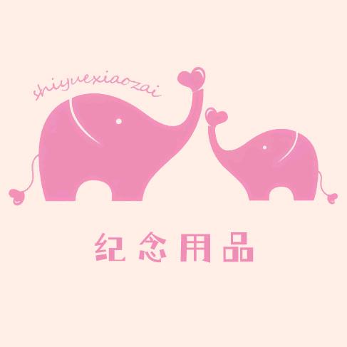 宝宝纪念礼品馆