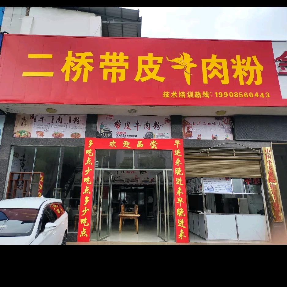 隆回二桥带皮牛肉粉（技术培训）
