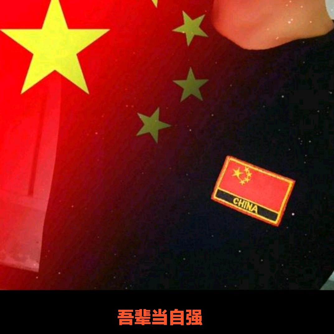 吾辈当自强🇨🇳