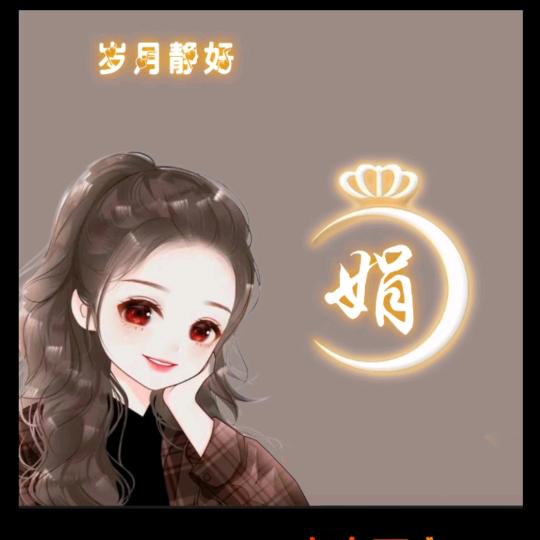 ╭(╯ε╰)╮娟儿