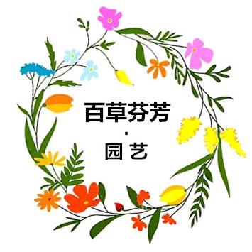 百草芬芳园艺
