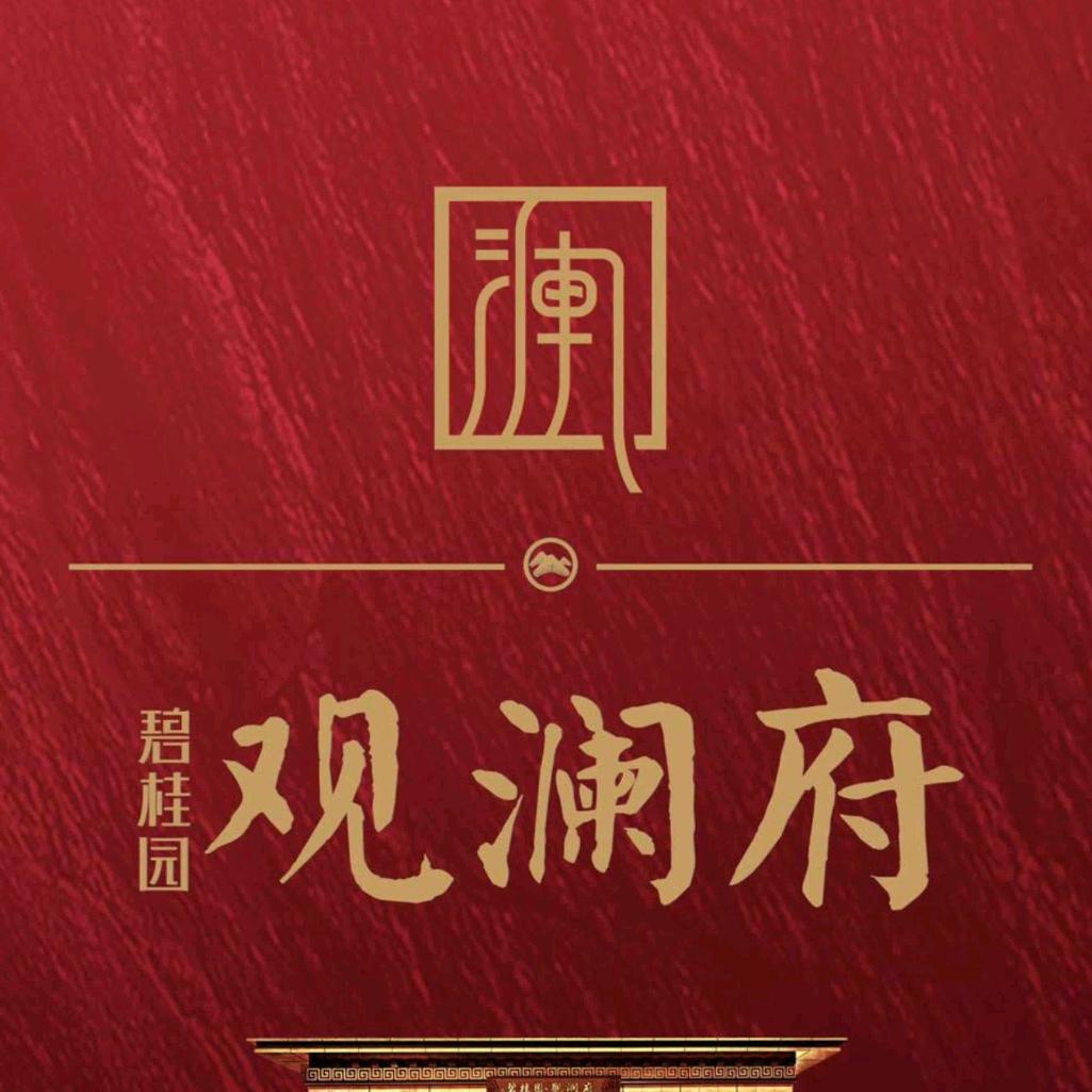 廉江碧桂园观澜府