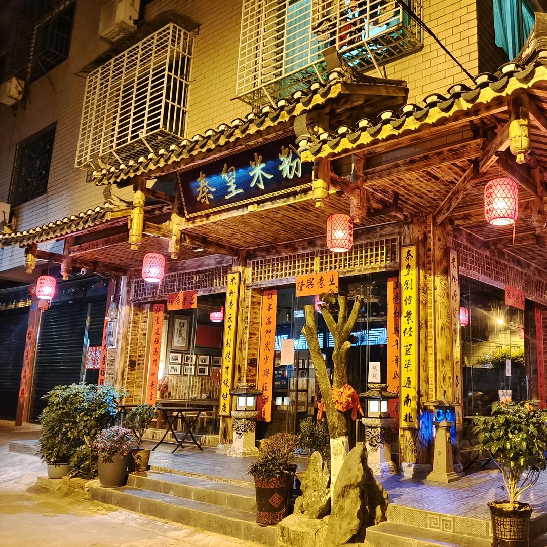 说秦皇米粉